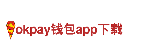 okpay钱包app下载-汽车玻璃龙头企业-百强优秀企业